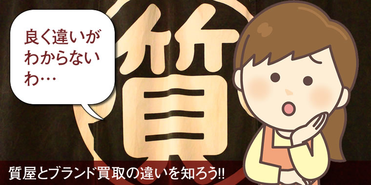 質屋とブランド買取の違いとメリット デメリット ブランド買取おすすめはどこ